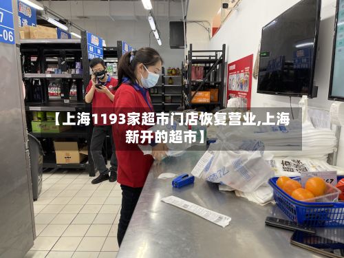 【上海1193家超市门店恢复营业,上海新开的超市】-第2张图片