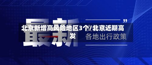 北京新增高风险地区3个/北京近期高发-第2张图片