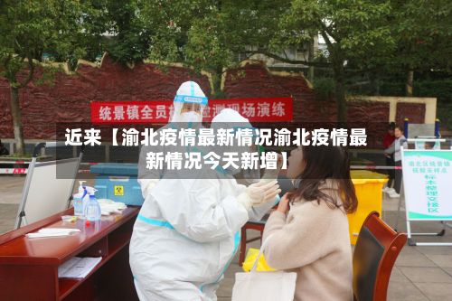 近来【渝北疫情最新情况渝北疫情最新情况今天新增】-第2张图片