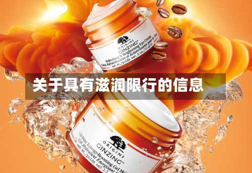关于具有滋润限行的信息-第2张图片