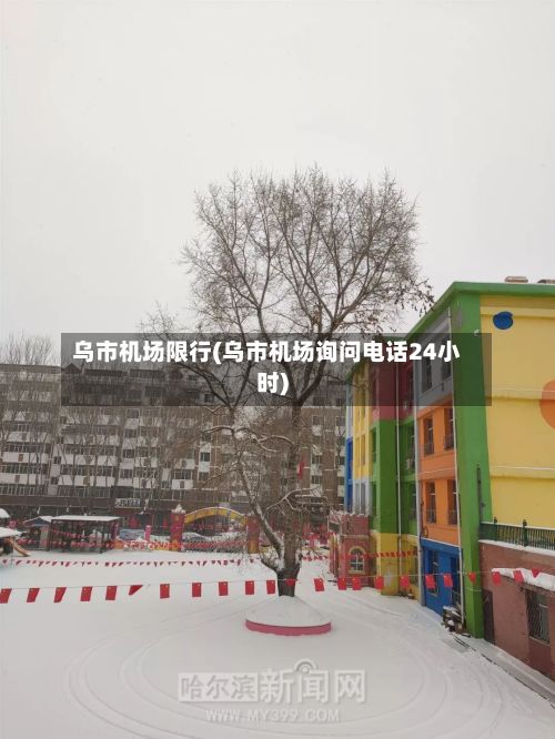 乌市机场限行(乌市机场询问电话24小时)-第2张图片