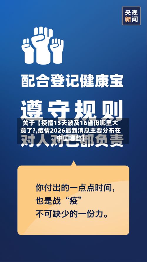 关于【疫情15天波及16省份哪里大意了?,疫情2026最新消息主要分布在中国哪些】