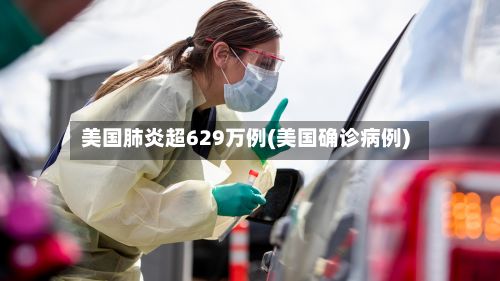美国肺炎超629万例(美国确诊病例)