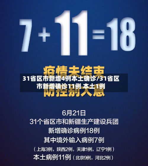 31省区市新增4例本土确诊/31省区市新增确诊11例 本土1例