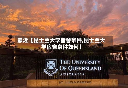 最近【昆士兰大学宿舍条件,昆士兰大学宿舍条件如何】-第2张图片