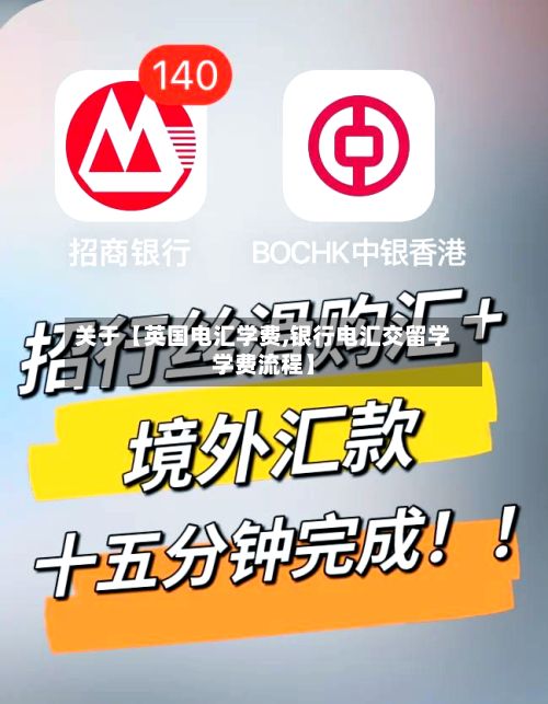 关于【英国电汇学费,银行电汇交留学学费流程】