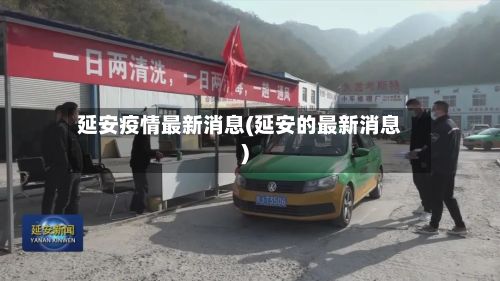 延安疫情最新消息(延安的最新消息)
