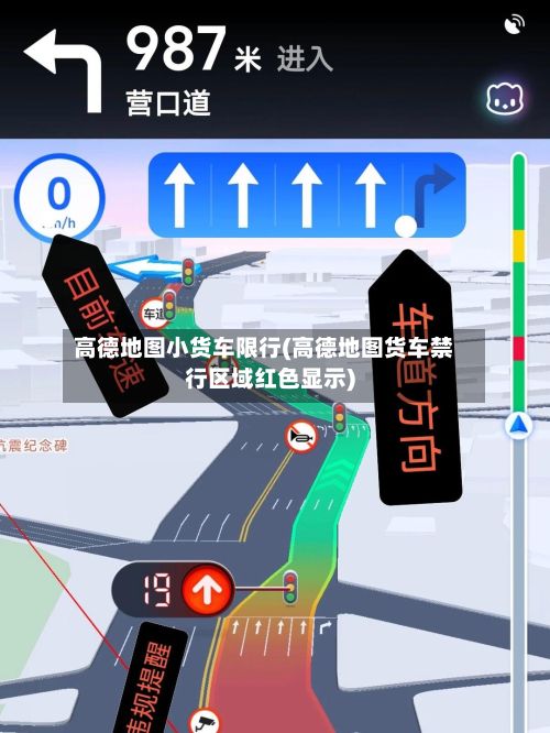 高德地图小货车限行(高德地图货车禁行区域红色显示)