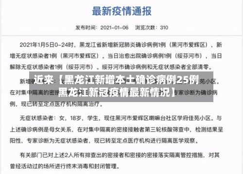 近来【黑龙江新增本土确诊病例25例黑龙江新冠疫情最新情况】-第2张图片