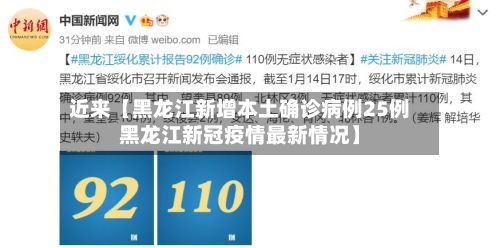 近来【黑龙江新增本土确诊病例25例黑龙江新冠疫情最新情况】-第3张图片