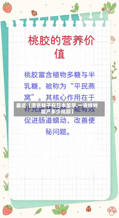 最近【漂亮妹子在日本留学,一亩桃树能产多少桃胶】