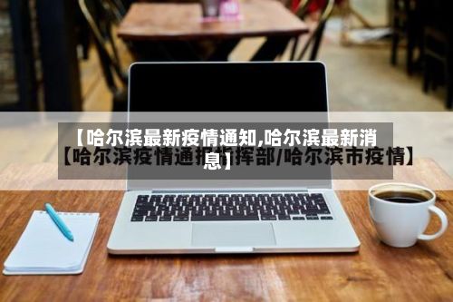 【哈尔滨最新疫情通知,哈尔滨最新消息】