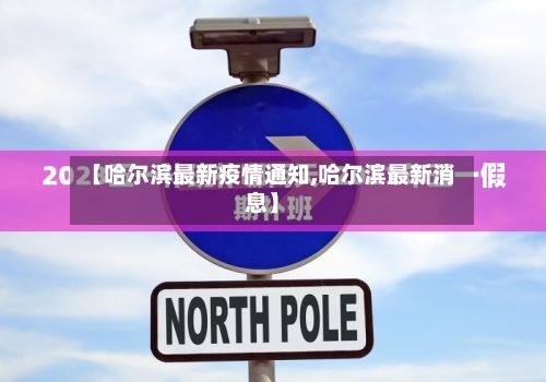 【哈尔滨最新疫情通知,哈尔滨最新消息】-第2张图片