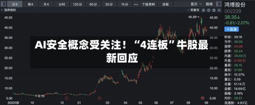 AI安全概念受关注！“4连板”牛股最新回应-第3张图片