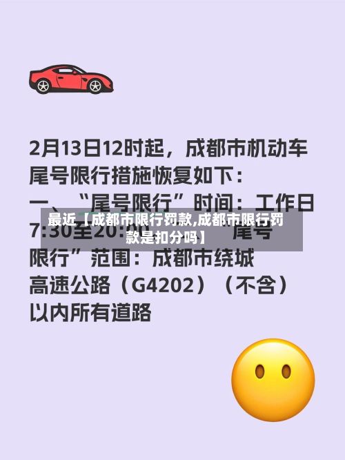 最近【成都市限行罚款,成都市限行罚款是扣分吗】-第1张图片
