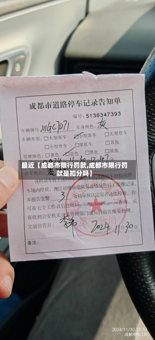 最近【成都市限行罚款,成都市限行罚款是扣分吗】-第2张图片