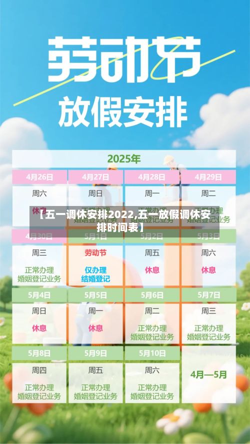 【五一调休安排2022,五一放假调休安排时间表】-第3张图片