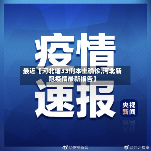 最近【河北增33例本土确诊,河北新冠疫情最新报告】