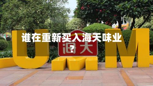 谁在重新买入海天味业?