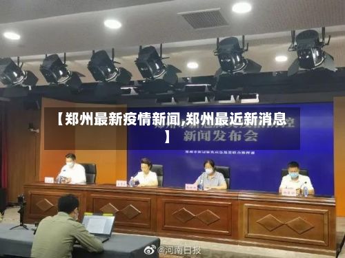 【郑州最新疫情新闻,郑州最近新消息】-第2张图片
