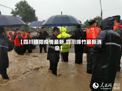 【四川绵阳疫情最新,四川绵竹最新消息】-第2张图片