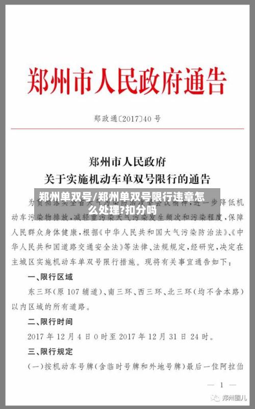 郑州单双号/郑州单双号限行违章怎么处理?扣分吗-第2张图片