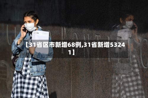 【31省区市新增68例,31省新增53241】