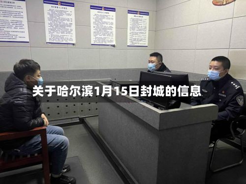 关于哈尔滨1月15日封城的信息