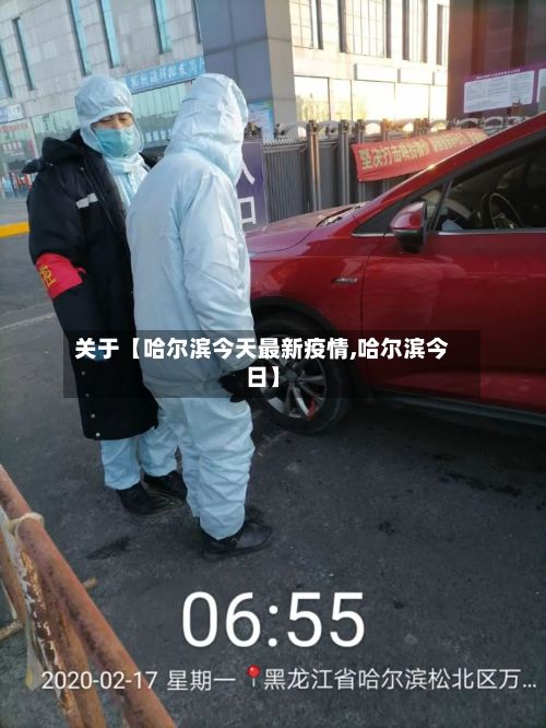 关于【哈尔滨今天最新疫情,哈尔滨今日】