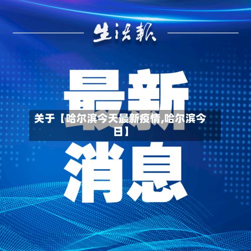 关于【哈尔滨今天最新疫情,哈尔滨今日】-第2张图片