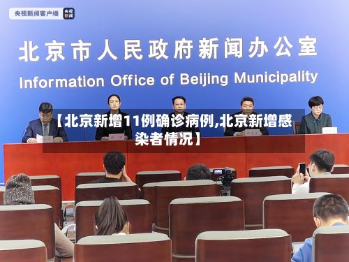 【北京新增11例确诊病例,北京新增感染者情况】-第3张图片