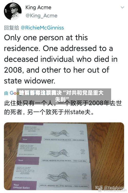 特朗普称比较高法院邮寄选票裁决“对共和党是重大失利	”-第3张图片