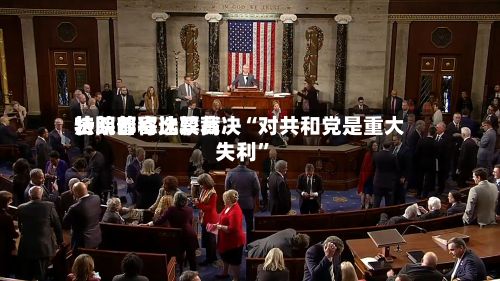 特朗普称比较高法院邮寄选票裁决“对共和党是重大失利”-第2张图片