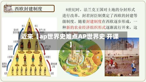 近来【ap世界史难点AP世界史 开课】-第2张图片
