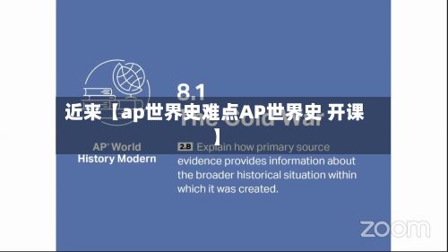 近来【ap世界史难点AP世界史 开课】-第3张图片