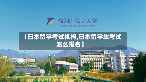 【日本留学考试机构,日本留学生考试怎么报名】