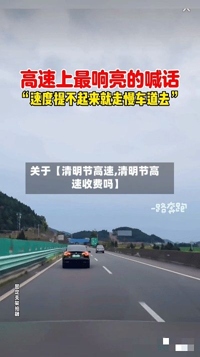 关于【清明节高速,清明节高速收费吗】-第2张图片