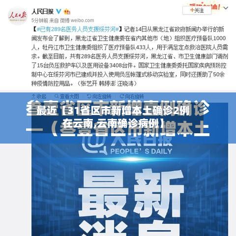 最近【31省区市新增本土确诊2例在云南,云南确诊病例】-第2张图片