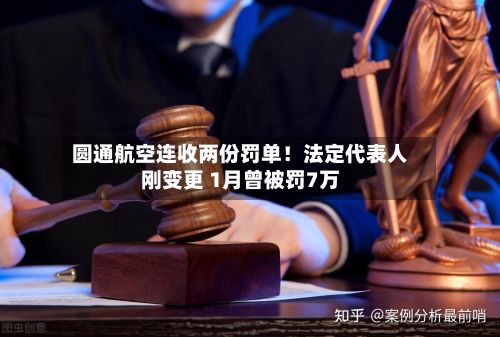 圆通航空连收两份罚单!法定代表人刚变更 1月曾被罚7万