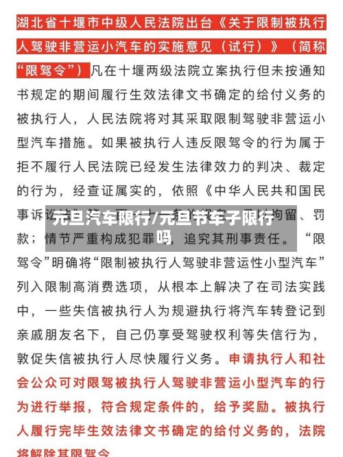元旦汽车限行/元旦节车子限行吗-第3张图片