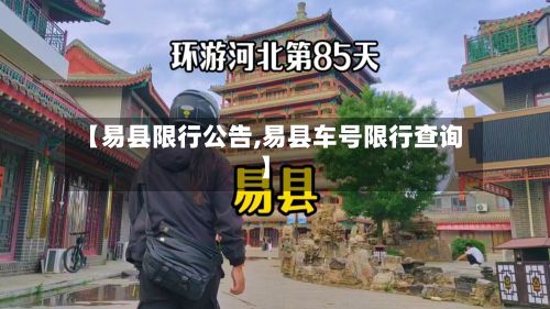 【易县限行公告,易县车号限行查询】-第2张图片