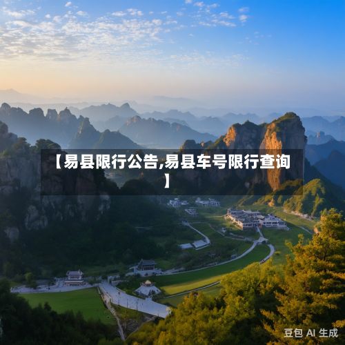 【易县限行公告,易县车号限行查询】