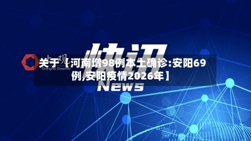 关于【河南增98例本土确诊:安阳69例,安阳疫情2026年】-第2张图片