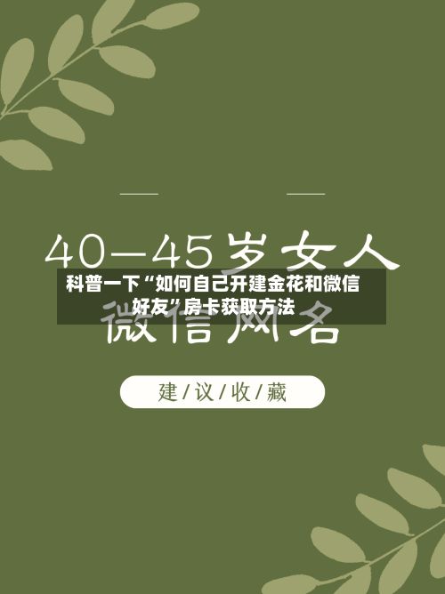 科普一下“如何自己开建金花和微信好友”房卡获取方法