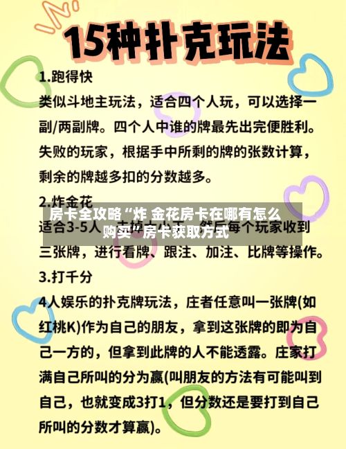 房卡全攻略“炸 金花房卡在哪有怎么购买”房卡获取方式