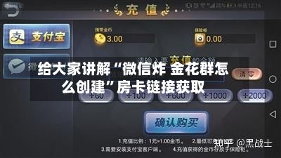 给大家讲解“微信炸 金花群怎么创建”房卡链接获取
