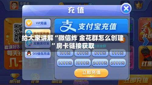 给大家讲解“微信炸 金花群怎么创建”房卡链接获取-第2张图片