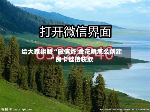 给大家讲解“微信炸 金花群怎么创建”房卡链接获取-第3张图片