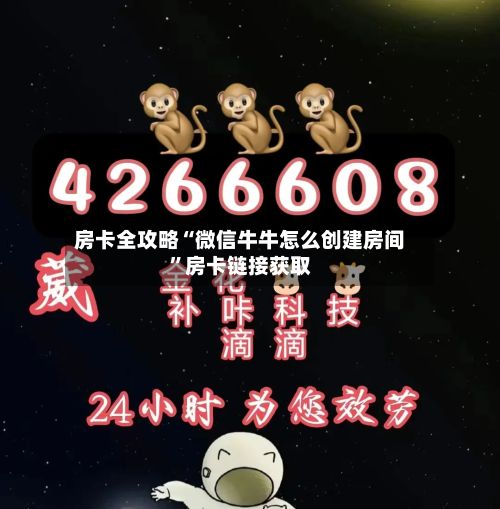 房卡全攻略“微信牛牛怎么创建房间”房卡链接获取