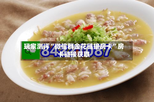 玩家测评“微信群金花链接房卡	”房卡链接获取-第2张图片